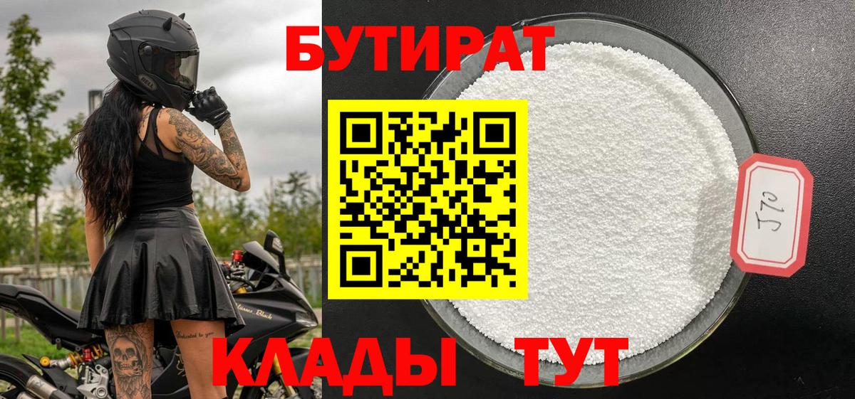 Бутират 1.4BDO Южно-Сахалинск