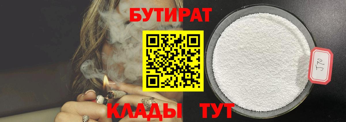 Бутират  Бутират бутандиол  Вход с VPN  Южно-Сахалинск 