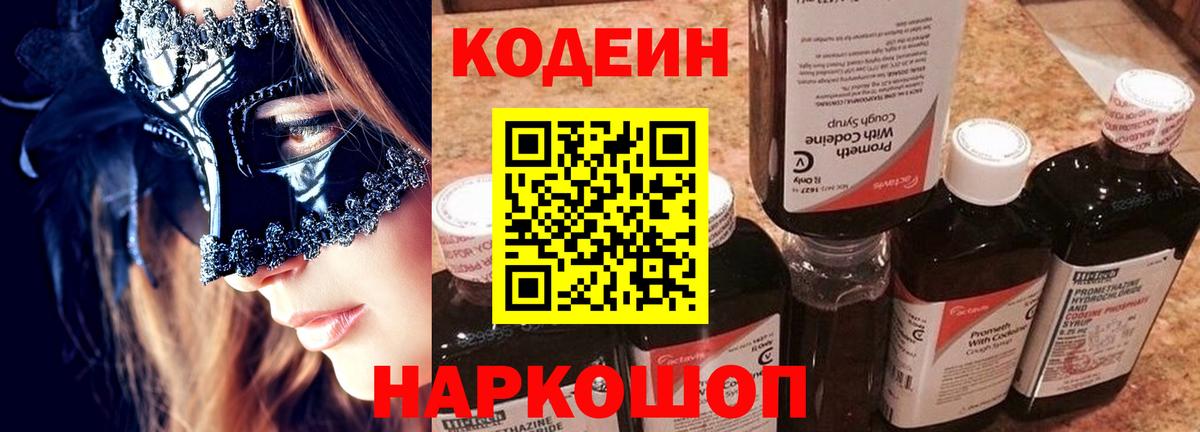 Южно-Сахалинск  Codein Purple Drank  Кодеин напиток Lean (лин)  Вход с VPN 